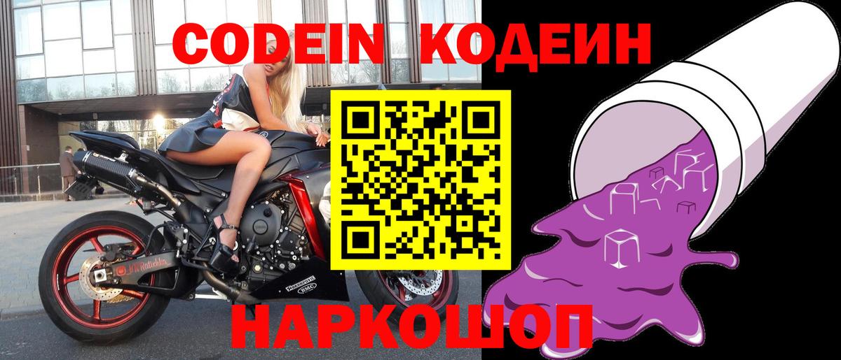 Кодеин напиток Lean (лин)  Вход с VPN  Кодеин Purple Drank  Пенза 